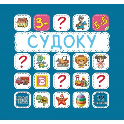  СУДОКУ.СИНЯЯ 72 наклейки