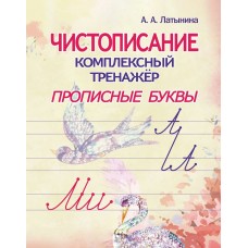 Латынина А.А. Чистописание. Комплексный тренажёр. Прописные буквы.