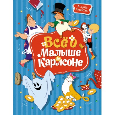 Линдгрен А. Всё о Малыше и Карлсоне