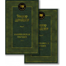 Драйзер Т. Американская трагедия (в 2-х томах) (комплект)