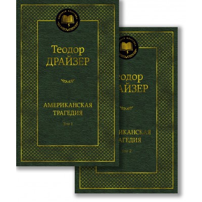 Драйзер Т. Американская трагедия (в 2-х томах) (комплект)