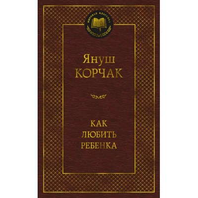 Корчак Януш Как любить ребенка