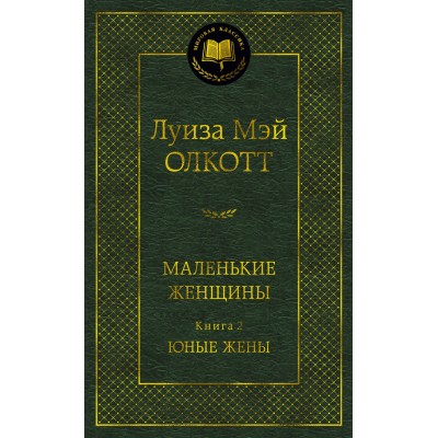 Олкотт Л.М. Маленькие женщины. Книга 2. Юные жены