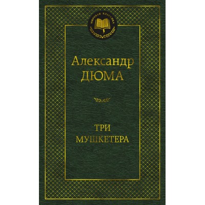 Дюма А. Три мушкетера