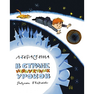 Гераскина Л.Б. В Стране невыученных уроков (илл. В. Чижикова)