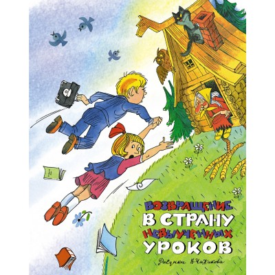 Гераскина Л.Б. Возвращение в Страну невыученных уроков (илл. В. Чижикова)