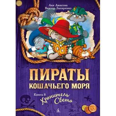 Амасова А. Пираты Кошачьего моря. 8. Хранитель Света