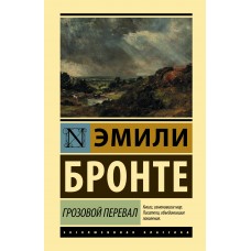 Бронте Э. Грозовой перевал