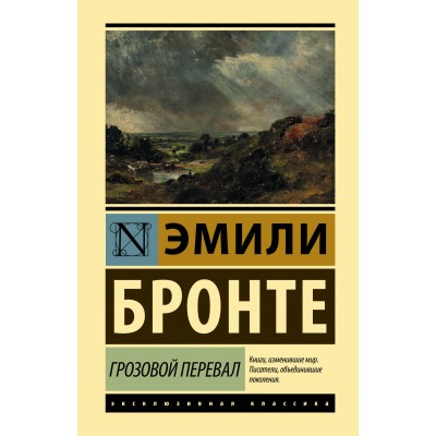 Бронте Э. Грозовой перевал