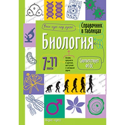  Справочник в таблицах. Биология. 7-11 класс