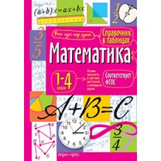  Справочник в таблицах. Математика. 1-4 классы