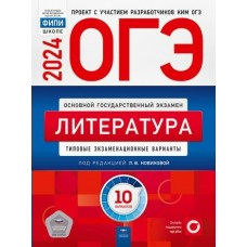 Новикова 2024/Литература: типовые экзаменационные варианты: 10 вариантов Пособие