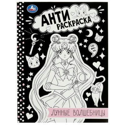  А4. Лунные волшебницы. Анти-раскраска.
