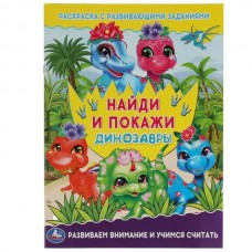  А4. Динозавры. Раскраска с развивающими заданиями. Найди и покажи