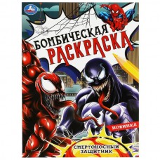  А4. Смертоносный защитник. Раскраска Бомбическая