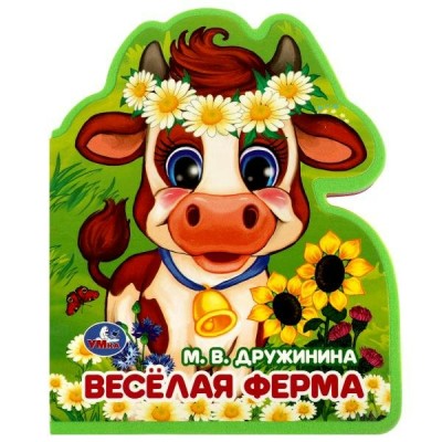 Дружинина М.В. Весёлая ферма (книжка EVA с фигурн. вырубкой)