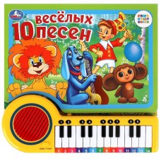  10 весёлых песен. СОЮЗМУЛЬТФИЛЬМ (кн.-пианино, 23 кн, 10 пес)