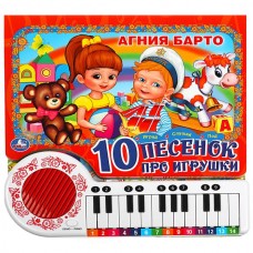 Барто А.Л. 10 песенок про игрушки. (кн.-пианино, 23 кн, 10 пес)