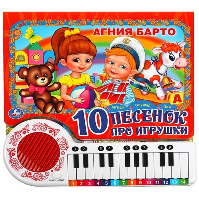 Барто А.Л. 10 песенок про игрушки. (кн.-пианино, 23 кн, 10 пес)