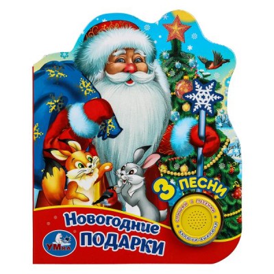  Новогодние подарки (1 кн. 3 пес., глиттер)