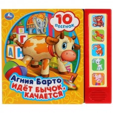 Барто А.Л. Идёт бычок, качается. (5 кн. 10 песен)