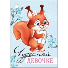 Открытка Бирка 
