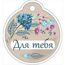 Открытка Бирка 