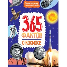  365 фактов о космосе.