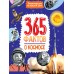  365 фактов о космосе.