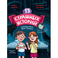Назарова Л. 13 СТРАШНЫХ ИСТОРИЙ/Григорьев К.