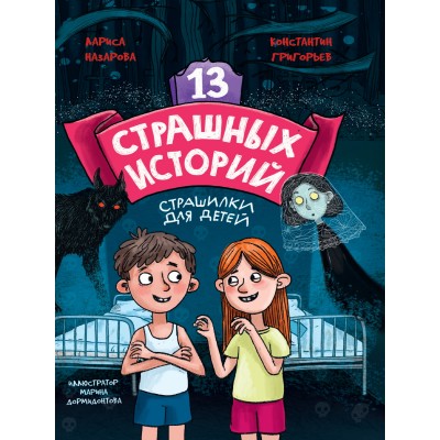 Назарова Л. 13 СТРАШНЫХ ИСТОРИЙ/Григорьев К.