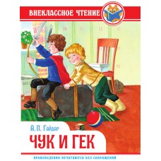 Гайдар А.П. ЧУК И ГЕК