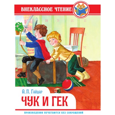 Гайдар А.П. ЧУК И ГЕК