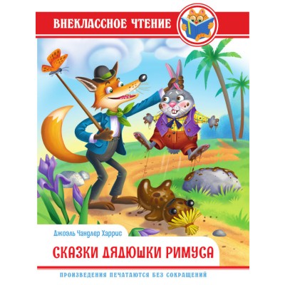Харрис Дж. СКАЗКИ ДЯДЮШКИ РИМУСА