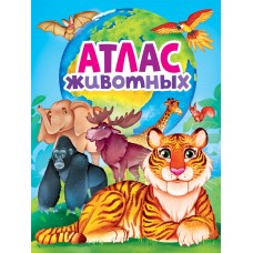 Под ред. Костиной В. АТЛАС ЖИВОТНЫХ