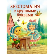  ХРЕСТОМАТИЯ С КРУПНЫМИ БУКВАМИ