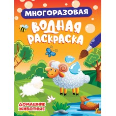  МНОГОРАЗОВАЯ ВОДНАЯ РАСКРАСКА. ДОМАШНИЕ ЖИВОТНЫЕ