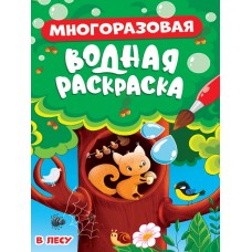  МНОГОРАЗОВАЯ ВОДНАЯ РАСКРАСКА. В ЛЕСУ