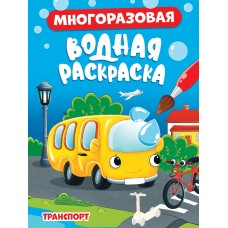  МНОГОРАЗОВАЯ ВОДНАЯ РАСКРАСКА. ТРАНСПОРТ