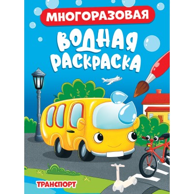  МНОГОРАЗОВАЯ ВОДНАЯ РАСКРАСКА. ТРАНСПОРТ