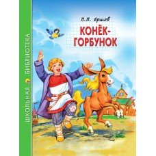 Ершов П.П. КОНЕК-ГОРБУНОК