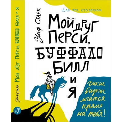 Старк Ульф Мой друг Перси, Буффало Билл и я.