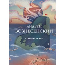 Вознесенский А.А. Стихотворения