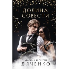 Дяченко М.Ю. Долина Совести/Дяченко С.С.