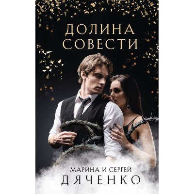 Дяченко М.Ю. Долина Совести/Дяченко С.С.