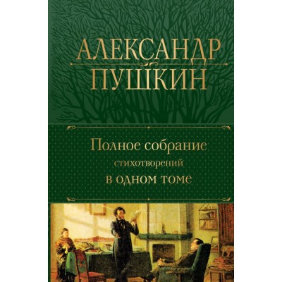 Пушкин А.С. Полное собрание стихотворений в одном томе