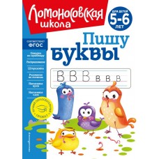 Володина Н.В. Пишу буквы: для детей 5-6 лет (новое оформление)