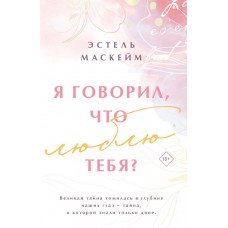 Маскейм Э. Я говорил, что люблю тебя? (#1)