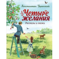 Ушинский К.Д. Четыре желания. Рассказы и сказки (ил. С. Ярового)