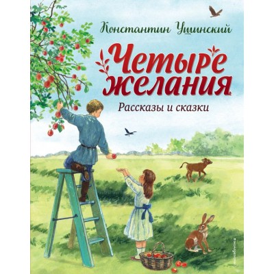 Ушинский К.Д. Четыре желания. Рассказы и сказки (ил. С. Ярового)